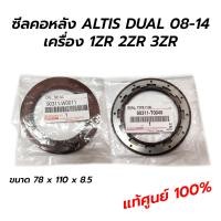ราคา ซีลคอหลัง ข้อเหวี่ยงหลัง TOYOTA ALTIS DUAL 08 14 1ZR 2ZR 3ZR แท้ศูนย์100 (11666386065)