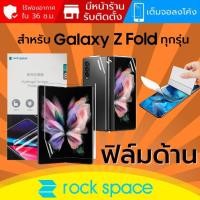 ราคา ฟิล์ม แบบด้าน Rock Space Hydrogel สำหรับ Samsung Galaxy Z Fold 3 (12073366121)
