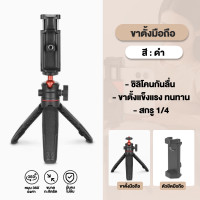 ราคา ขาตั้งกล้องมือถือ ขาตั้งกล้อง ขาตั้งกล้องขนาดเล็ก ขนาดพกพายืดหยุ่น 360หมุนได้ เหมาะสำหรับการถ่ายภาพถ่ายวีดีโอ ถ่าย VLOG (21782324393)