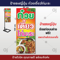 ราคา ป้ายธงญี่ปุ่น ก๋วยเตี๋ยวไก่มะระ ป้ายก๋วยเตี๋ยวไก่ ป้ายไวนิล สวยเด่น เพิ่มยอดขาย พร้อมจัดส่ง ราคาเฉพาะป้ายไม่รวมขาตั้ง (21785891839)