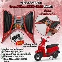 ราคา ใหม่ grand filano hybrid ปี2023 ปี2024 ยางวางเท้า แกรนฟีลาโน่ แผ่นยางรอง พักเท้าหน้า filano hybrid ขายดีมาก ยางปูพื้นมอเตอร์ไซค์ ฟีลาโน่ ไฮบริด (21835358106)