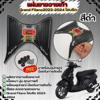 ราคา ใหม่ grand filano hybrid ปี2023 ปี2024 ยางวางเท้า แกรนฟีลาโน่ แผ่นยางรอง พักเท้าหน้า filano hybrid ขายดีมาก ยางปูพื้นมอเตอร์ไซค์ ฟีลาโน่ ไฮบริด (21835358107)