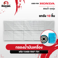 ราคา ขายยกเเพ็ค กรองน้ำมันเครื่อง HONDA ทุกรุ่น กรองเครื่อง รหัสเเท้ 15400 RAF T01 (21920937649)