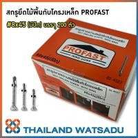 ราคา สกรูปลายสว่านยึดไม้พื้นกับโครงเหล็ก PROFAST 8x45 มีปีก บรรจุ 200 ตัว (1411048569)