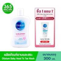 ราคา ซื้อ 1 แถม 1 Oilatum Soothe Protect Baby Head to toe wash 300 ml ออยลาตุ้ม ซูท แอนด์ โพรเทค เบบบี้ เฮด ทู โท วอซ 300 มล แถมฟรี Baby Cream Emollient 150 g (21729473185)