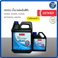 ราคา น้ำยาหล่อเย็น น้ำยาหม้อน้ำ DENSO แท้ สีฟ้าชมพู ขนาด 1 ลิตร และ 4 ลิตร สำหรับ TOYOTA HONDA (21784251382)