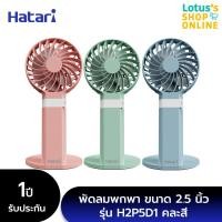 ราคา HATARI ฮาตาริ พัดลมพกพา HandyWind Max 2 5นิ้ว รุ่น H2P5D1 คละสี (21401070536)