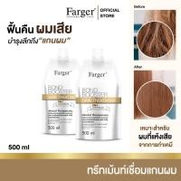 ราคา Farger Bond Booster ตัวบูสแกนผม ฟาร์เกอร์ บอนด์ บูสเตอร์ ทรีทเม้นท์ เชื่อมแกน กู้ผมเสีย 500มล ปกป้องเส้นผมระหว่างทำสารเคมี ฟอกผม ทำสี ดัดผม ยืดผม ถุงขาว (21782125022)