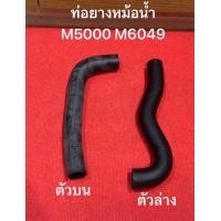 ราคา ท่อยางหม้อน้ำ ท่อน้ำล่าง ท่อน้ำบน ท่อยางหม้อน้ำรถไถ ท่อนบน ล่าง รถไถ คูโบต้า KUBOTA M5000 M6040 (21916127692)