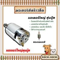 ราคา มีให้เลือก มอเตอร์เปล่าเครื่องตัดข้าวดีด และ ชุดมอเตอร์เครื่องตัดข้าวดีด อะไหล่เครื่องตัดข้าวดีด มอเตอร์ตัดข้าวดีด ตัดข้าวดีด (20741996413)