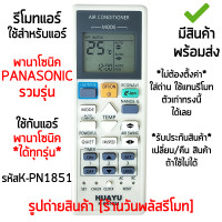 ราคา รีโมทแอร์ Panasonic ใช้กับพานาโซนิคทุกรุ่น ไม่ต้องตั้งค่า รหัสK PN1851 เก็บเงินปลายทางได้ มีสินค้าพร้อมส่ง (21534434545)