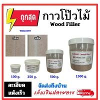 ราคา กาวโป้วไม้ wood filler DIY ซ่อมงานไม้ ทุกชนิด รู แตก รอยร้าว รอยตะปู เนื้อละเอียด เฟอร์นิเจอร์ ตู้ลำโพง ตู้ (21832681378)
