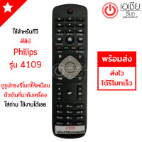 ราคา รีโมททีวี ฟิลลิปส์ Philips รุ่น 4109 ปุ่มตรง ใช้งานได้ สินค้าพร้อมส่ง (15957088767)