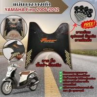 ราคา แผ่นวางเท้า มอเตอร์ไซค์ แผ่นยางสำหรับวางพื้นมอเตอร์ไซค์ Yamaha Fino รุ่น 2006 2012 ยางพักเท้า และชุดน็อต รถ ฟีโน่ พักเท้าหน้า ลายริ้ว มาใหม่ อะไหล่แต่ง fino ยามาฮ่าฟีโน่ ผลิตที่ไทย สินค้าคุณภาพดี (215