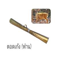 ราคา นกหวีดเลียนเสียงสัตว์ 1ชิ้น ตอดไก่ป่ารูเดียว ตอดไก่ป่าสองรู ตอดเก้ง ตอดฟาน (7404490627)