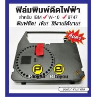 ราคา ฟิล์มพิมพ์ดีดไฟฟ้า IBM W 10 ตลับเทียบเท่า สีดำ (16630463390)
