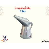 ราคา กรวยตวงน้ำมัน เชื้อเพลิงและน้ำมันเครื่อง สังกะสี 1 2ลิตร (21506327508)