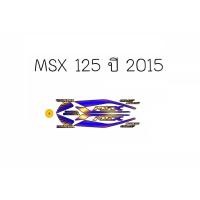 ราคา สติกเกอร์ติดรถ รุ่น MSX 125 ปี 2015 (10470226976)