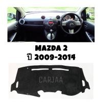 ราคา พรมปูคอนโซลหน้ารถ รุ่น มาสด้า 2 ปี 2009 2014 Mazda 2 (17451934025)
