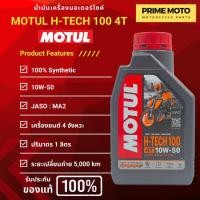 ราคา น้ำมันเครื่องสังเคราะห์แท้100 Motul โมตุล H TECH 100 4T 10W 40 100 Synthetic 1 ลิตร ฉลากใหม่ (19893958547)