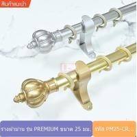 ราคา ราวผ้าม่าน รางอลูมิเนียม รางม่านอลูมิเนียม หัวมงกุฎ รุ่น PREMIUM PM CR (6833586126)