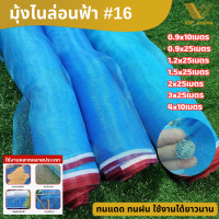 ราคา มุ้งฟ้า 16ตา กว้าง0 9 5ม ยาว10 25หลา ผ้าแยง ผ้าลาน ตากข้าว มุ้งเขียว ผ้ามุ้ง ตาข่ายกันแมลง มุ้งฟ้าไนล่อน มุ้งไนล่อน ตาข่ายกันแมลง ผ้าแยง ผ้าแยงเขียว (21873944871)