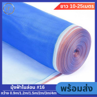 ราคา มุ้งฟ้า 16ตา กว้าง0 9 5ม ยาว10 25หลา ผ้าแยง มุ้งฟ้าไนล่อน มุ้งไนล่อน ตาข่ายกันแมลง ผ้าแยง ผ้าแยงเขียว ผ้าลาน ตากข้าว มุ้งเขียว ผ้ามุ้ง ตาข่ายกันแมลง (21752180036)