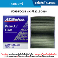 ราคา AC กรองแอร์ FORD FOCUS MK3 ปี 2012 2018 (11225583110)