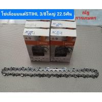 ราคา โซ่เลื่อยยนต์ STIHL 3 8 ใหญ่ 12นิ้ว 22 5ฟัน โซ่เลื่อยยนต์ 100 (21427751832)