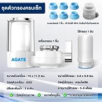 ราคา Agate ของแท้ เครื่องกรองน้ำใช้ติดหัวก๊อก เครื่องกรองน้ำก๊อก เครื่องกรองน้ำขนาดเล็ก ตัวกรอง 5 ชั้น และเก็บรักษาแร่ธาตุที่มีประโยชน์ (21805699504)