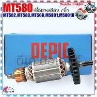 ราคา DEPIC ทุ่น เลื่อยวงเดือน 7นิ้ว รุ่น MT580MT582MT583MT560M5801M5801B 7ฟัน ใส่เครื่อง Maktec Makita มากีต้า มาคเทค ลวดทองแดงแท้ สินค้าคุณถาพ อะไหล่เลื่อยวงเดือน (21574498202)