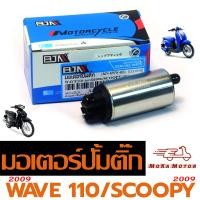 ราคา มอเตอร์ปั๊มติ๊กเดิม เวฟ มอเตอร์ปั้ม น้ำมัน เชื้อเพลิง รุ่น SCOOPY 2009 WAVE 110i เก่า 2009 ปั้มน้ำมัน เบนซิน เวฟ 110 อะไหล่เกรดศูนย์ (21824503473)
