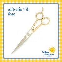 ราคา กรรไกรตัดผม กรรไกรซอยผม สแตนเลส WING 7 นิ้ว ขนาดยาวที่สุด ของแท้จากบริษัท มี 2 สี สีเงิน สีทอง 1 ชิ้น WING Hair Scissors (20325791547)