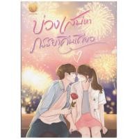 ราคา บ่วงเสน่หาภรรยาคืนเดียว ขุนเขา บุญญิศา จาก เสน่หาเมียในอุปการะ พุดพิชชา ภรปภัช หนังสือทำมือ ใหม่ (21123830001)