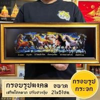 ราคา กรอบรูปมงคล ม้ามงคล8ตัว พร้อมส่งมีเก็บปลายทาง (21426098701)