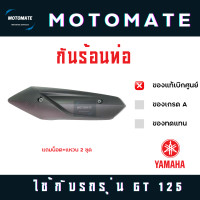 ราคา ฝาครอบ กันร้อนท่อ ครอบท่อไอเสีย GT 125 ของแท้เบิกศูนย์ (20466592445)
