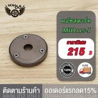 ราคา ชุดคลัทช์สตาร์ท มีโอ มี115 ฟีโน นูโว คาร์บู MIO MIO115 FINO MIO MX NOUVO NOUVO MX คลัชสตาร์ท WAVE125 DREAM125 M8MIO125WAVE110 I KWWMIO115 I STARTER CLUTCH ASSY (19593464513)