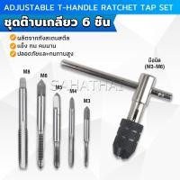 ราคา SH Thai ชุดต๊าบเกลียว 6 ชิ้น ประกอบด้วยด้ามต๊าป M3x0 5 M4x0 7 M5x0 8M6x1M8x1 25 Tap wrench set (21782940053)