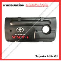 ราคา พลาสติกครอบเครื่อง Toyota Altis G1 1zz 3zz ปี 03 06 (21987356005)