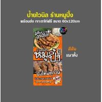 ราคา ป้ายหมูปิ้ง ป้ายร้านหมูปิ้ง ข้าวเหนียวหมูปิ้ง พร้อมส่ง 60 120cm แบบสำเร็จ (10364093373)