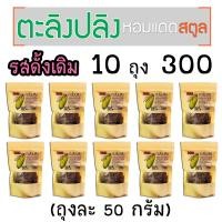 ราคา ตะลิงปลิงหอมแดดสตูล รสดั้งเดิม 3ถุง100 10ถุง300 ถุงละ 50 กรัม (17575932406)