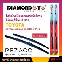 ราคา ใบปัดน้ำฝน DIAMOND EYE เเพ็คคู่ TOYOTA COROLLA ATST191 ปี 1993 โตโยต้า โคโลล่า ปี 1993 ขนาด 18 21 (926404427)