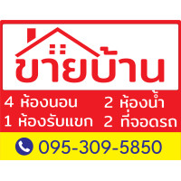 ราคา ป้ายไวนิล ป้ายขายบ้าน ป้ายให้เช่า ป้ายขายที่ดิน ป้ายเซ้งร้าน ป้ายประกาศอื่นๆ ป้ายห้าม แก้ไขข้อความฟรี (21296870685)