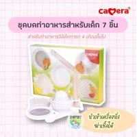 ราคา CAMERA C 8019 ชุดทำอาหารเด็ก คั้นน้ำผลไม้ ชามบด 7 ชิ้น Baby Food Maker 7 pcs (21785021030)