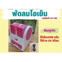 ราคา พัดลมไอเย็น พัดลมพกพา ปรับขึ้นลงได้ พัดลมสามารถใส่น้ำหอมใส่น้ำแข็ง ใช้สาย USB รุ่น HY168 (21920155609)