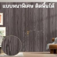 ราคา สติ๊กเกอร์ลายไม้ติดเฟอร์นิเจอร์ ลายไม้ หนาทนทาน ติดง่าย กันน้ำ มีกาวในตัว วอลเปเปอร์ติดเฟอร์นิเจอร์ สติ๊กเกอร์ติดผนังบ้าน วอลเปเปอร์ติดผนัง Wallpapers (20164135917)