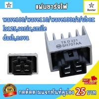 ราคา แผ่นชาร์ทมอไซค์ เวฟ110 เวฟ100 4ปลั๊ก wave100 wave110 wave100s z ubox สมาย smile แดช dash โนวา nova เทน่า tena ไนท์110 nice110 รับประกันสินค้า (21795094084)