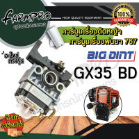 ราคา คาร์บูเรเตอร์เครื่องตัดหญ้า คาร์บู คาบู ฮอนด้า HONDA BIGDINT เครื่องตัดหญ้า 4จังหวะ 2จังหวะ คาบูเรเตอร์ GX35 411 คาบูเครื่องพ่นยา 767 คาบูพ่นยา (18746713088)
