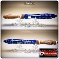 ราคา พระขรรค์อาคม มหาอำนาจ หลวงพ่อเมียน กัลยาโณ วัดบ้านจะเนียง จ บุรีรัมย์ (21597869807)