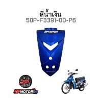 ราคา บังแตรแท้ศูนย์ SPARK NANO สปาร์ค นาโน (15556563061)